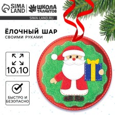 Новогодний набор для творчества. Ёлочный шар «Новый год! Дед Мороз с подарком»