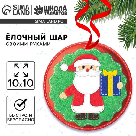 New Year's set for creativity. The Christmas ball "New Year! Santa Claus with a gift "