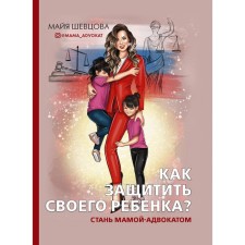 How to protect your child? Become a mother-appetizer. Shevtsova M. Z.