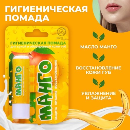 Hygienic lipstick Secret Beauty Mango