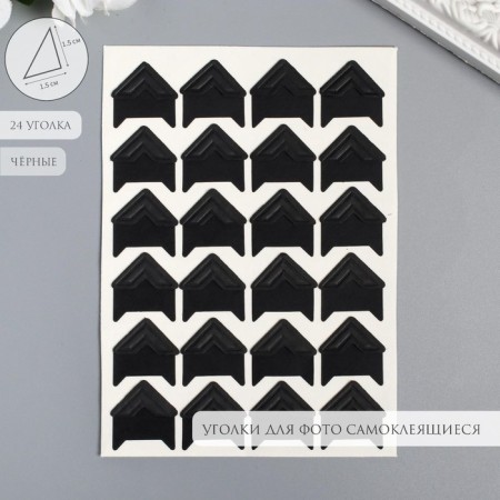 A set of corners with a pocket for photos 24 corners "Style" black 12.5x9 cm
