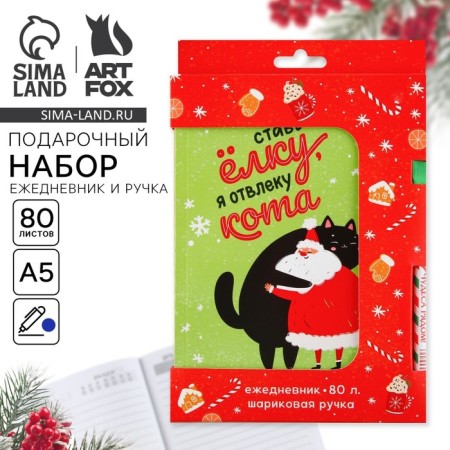Gift New Year's set: Diary in a thin cover and pen "Put a Christmas tree I will distract a cat"
