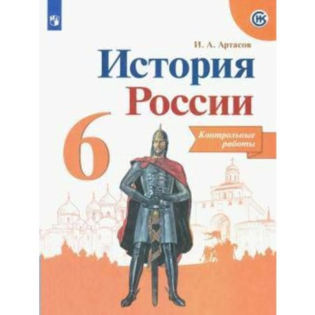 Test papers. GEF. History of Russia, new design 6th grade. Artasov I.A.