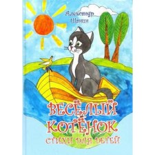 Весёлый котёнок. Стихи для детей. Шанин А.