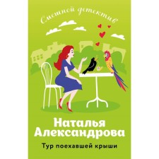 The tour of the rushing roof. Aleksandrova N.N.