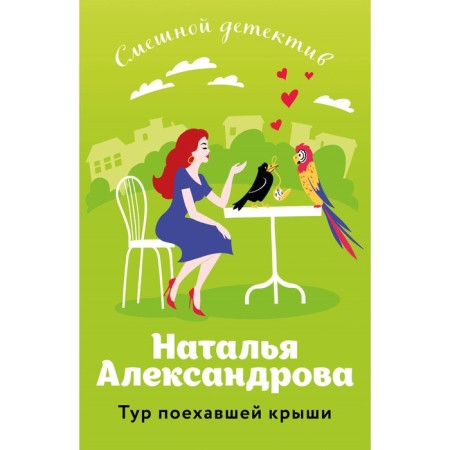 The tour of the rushing roof. Aleksandrova N.N.