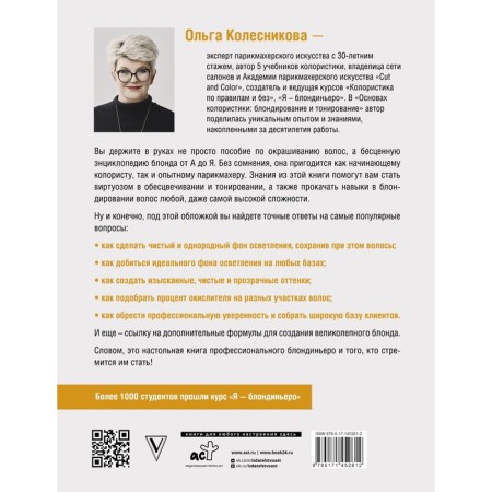 Fundamentals of colorism. Blondering and tinting. Kolesnikova O.Yu.-1
