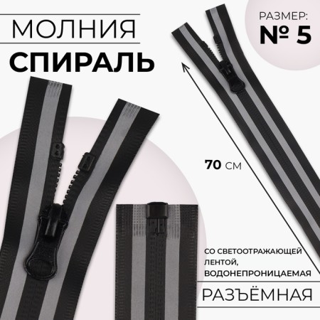 Lightning "Spiral", No. 5, detachable, waterproof, with a reflective tape, castle machine, 70 cm, black/gray color
