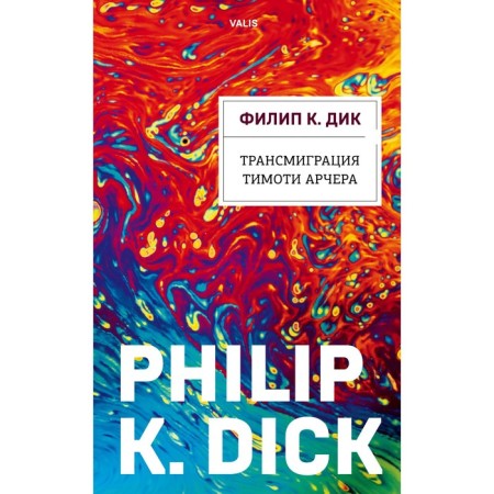 Transmigration of Timothy Archer. Dick F.K.