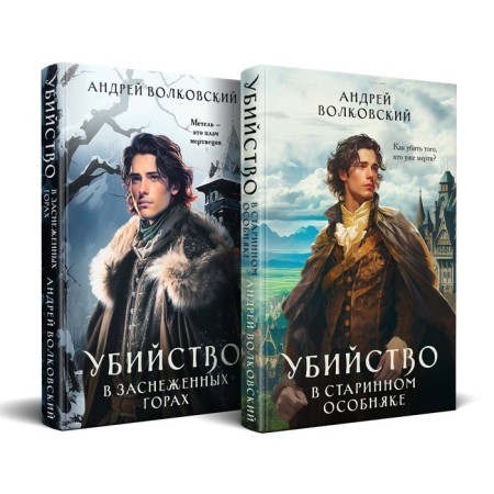 Murder in an old mansion. Murder in the snowy mountains. A set of 2 books. Volkovsky A.