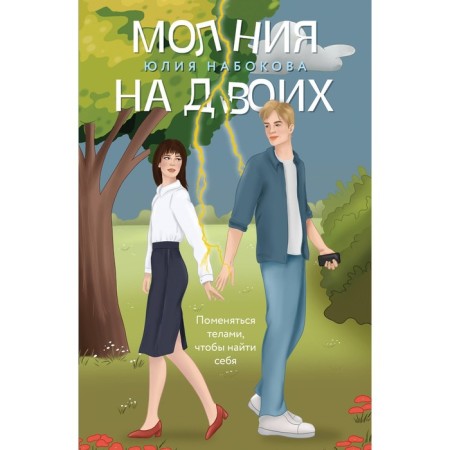 Молния на двоих. Набокова Ю.В.