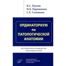 Ординаториум по патологической анатомии. Методическое руководство для ординаторов. Пауков В.С., Парамонова Н.Б., Соловьева С.Е.