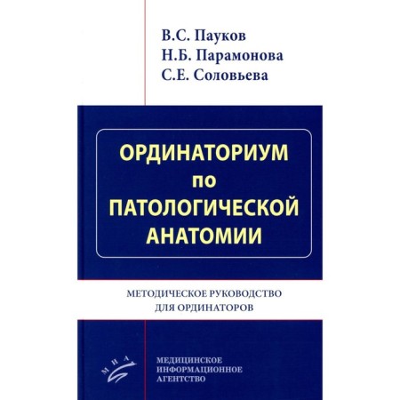 Odinatorium on pathological anatomy. Methodical guide for residents. Paukov V.S., Paramonova NB, Solovyova S.E.