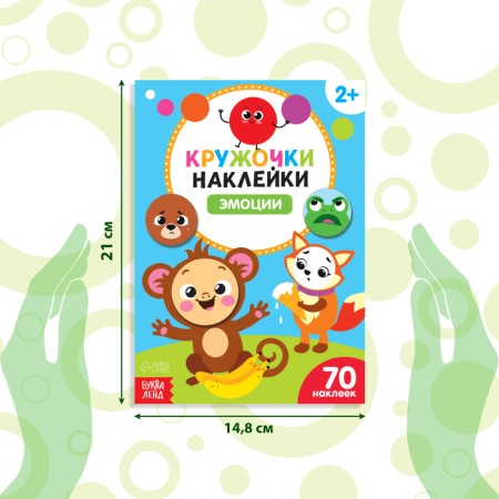 Stickers of the circles "Emotions", 16 p.-1
