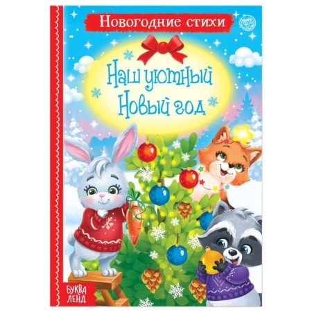 Poems for the kids "Our Cozy New Year", 12 p.