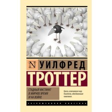 The herd instinct in peacetime and in war. Trotter U.
