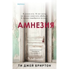 Амнезия. Бриртон Ти Джей