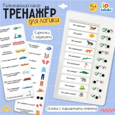 Развивающий набор «Тренажёр для логики»