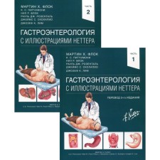 Гастроэнтерология с иллюстрациями Неттера. В 2-х частях. Флок Мартин Х., Питчумони К.С., Флок Нил Р.