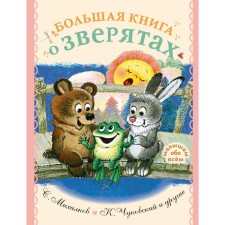 A big book about animals. Poems, fairy tales, stories. Mikhalkov S.V., Chukovsky K.I. and others