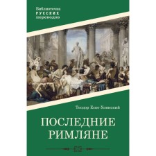 The last Romans. Eska-Khinsky T.