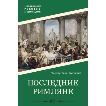 The last Romans. Eska-Khinsky T.