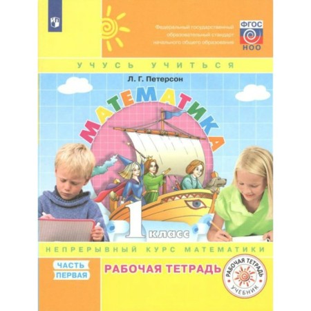 Mathematics. Workbook in 3 parts. 1 class. Part 1. Peterson L.G.