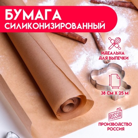 Baking paper siliconized, brown 38 x 25 m