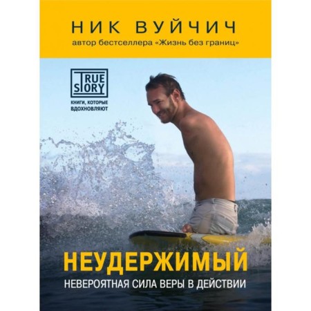 Unrestrained. Incredible power of faith in action. Vuychich Nick