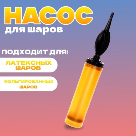 Manual pump for balloons, color gold, 1 pc.