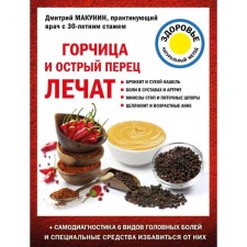 Горчица и острый перец лечат. Макунин Д.А.