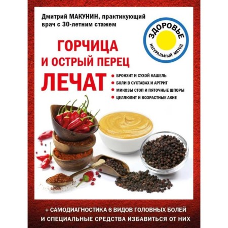 Горчица и острый перец лечат. Макунин Д.А.