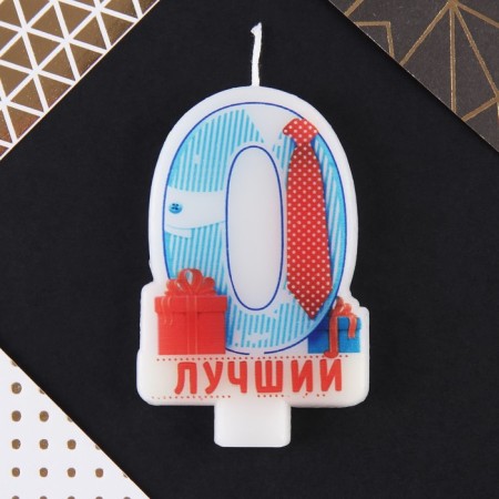 Candle for cake, number 0 "Best".-1