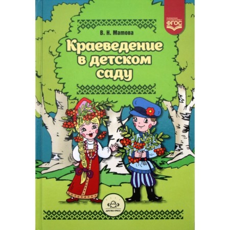 Methodological manual (recommendations). Federal State Educational Standard BC. Local history in kindergarten. Matova V.N.