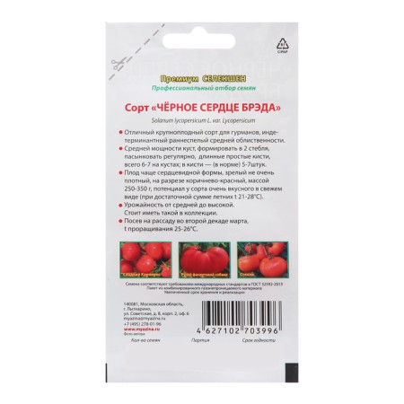 Семена Томат "Черное сердце Бреда" 0,02 г-1