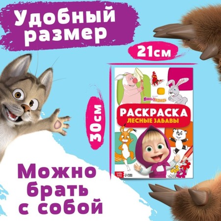 Coloring "Forest Fun", A4, 16 p., Masha and the bear-1