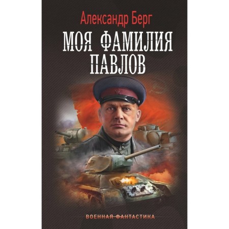 Моя фамилия Павлов. Берг А.