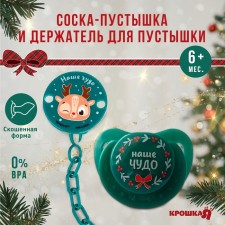 New Year's gift set: a nipple-dummy orthodontist., +6 months, and a holder on the chain “Our Miracle” in a ball, gift packaging, crumb I