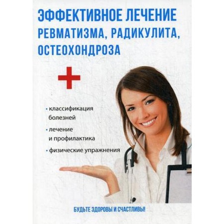 Effective treatment of rheumatism, radiculitis, osteochondrosis. Savelyeva Y.