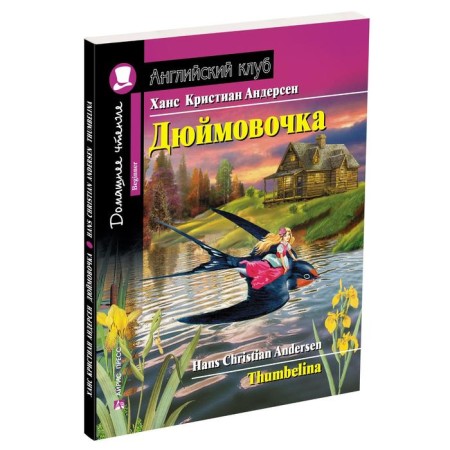 Foreign Language Book. Thumbelina. Home reading with tasks for the new Federal State Educational Standard. Andersen H.K.