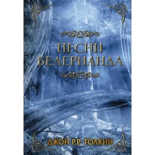 Behaler's songs. Tolkien J. R. R.