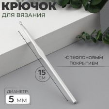 Knitting hook, with Teflon coating, d = 5 mm, 15 cm