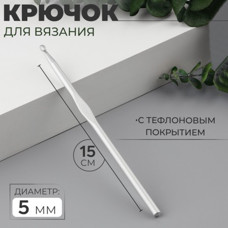 Knitting hook, with Teflon coating, d = 5 mm, 15 cm