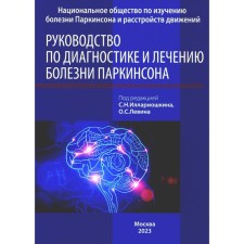Guide to diagnosis and treatment of Parkinson's disease. 4th edition. Ed. Levina O.S., Illarioshkina S.N.
