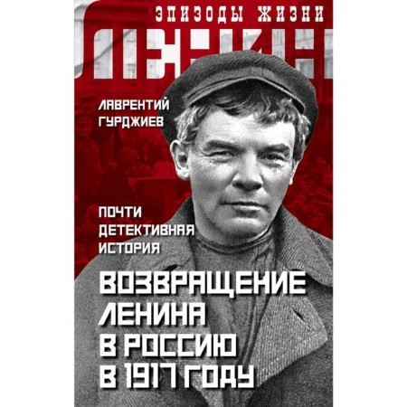The return of Lenin to Russia in 1917. Almost a detective story