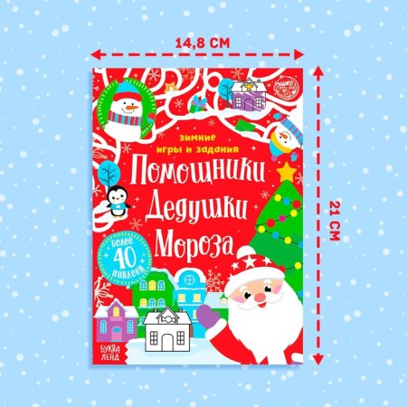 Book with stickers "Helpers of Santa Claus. Winter games and tasks ”, 12 p.-1