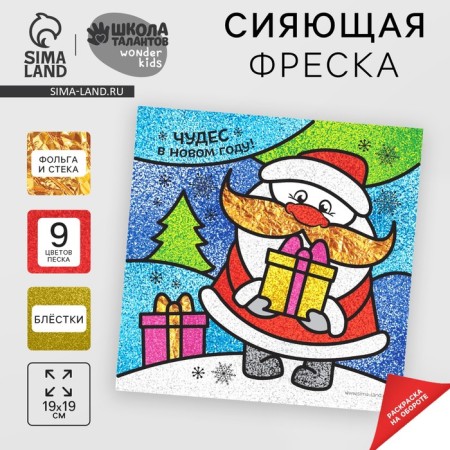 Shining fresco for the New Year “Miracles in the New Year!”, New Year's set for creativity