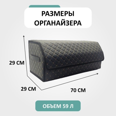 Organizer for Auto Defly 70x29x29 cm, black/beige delay-1