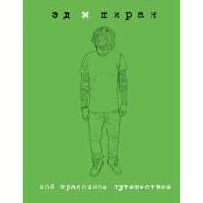 Эд Ширан. Моё красочное путешествие. Ширан Э.