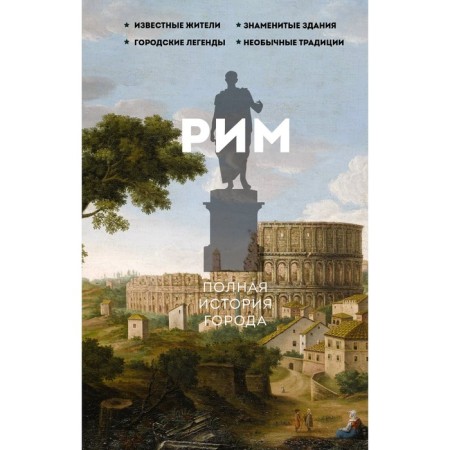 Rome. The full history of the city. Grava A.